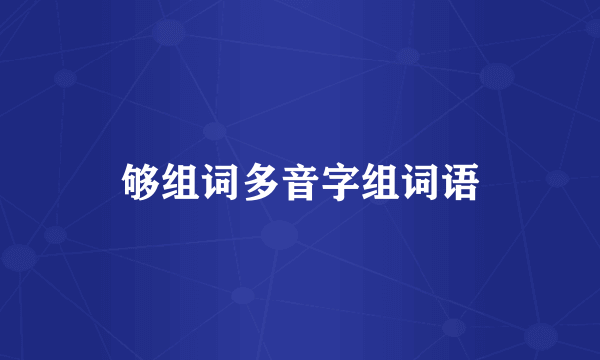够组词多音字组词语