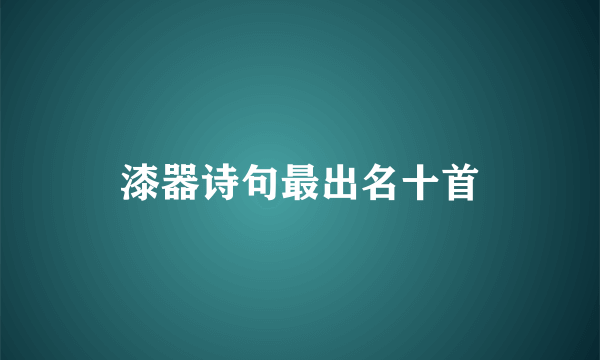 漆器诗句最出名十首