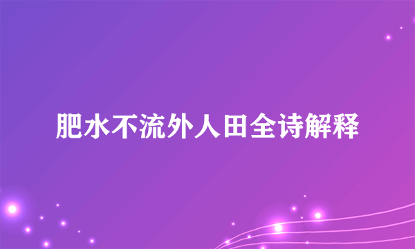 肥水不流外人田全诗解释