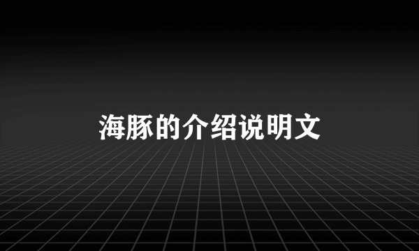 海豚的介绍说明文