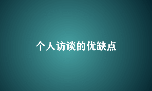 个人访谈的优缺点