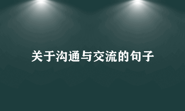 关于沟通与交流的句子