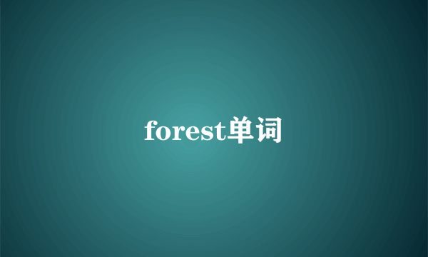 forest单词