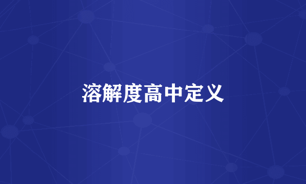 溶解度高中定义