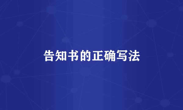 告知书的正确写法