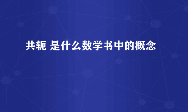 共轭 是什么数学书中的概念