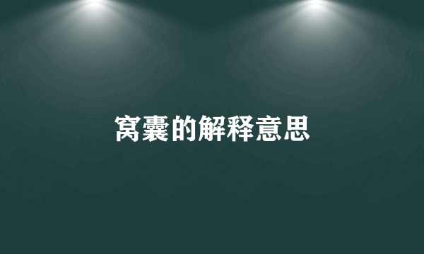 窝囊的解释意思