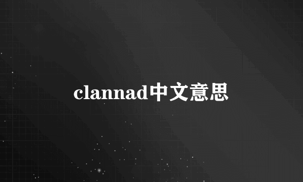 clannad中文意思