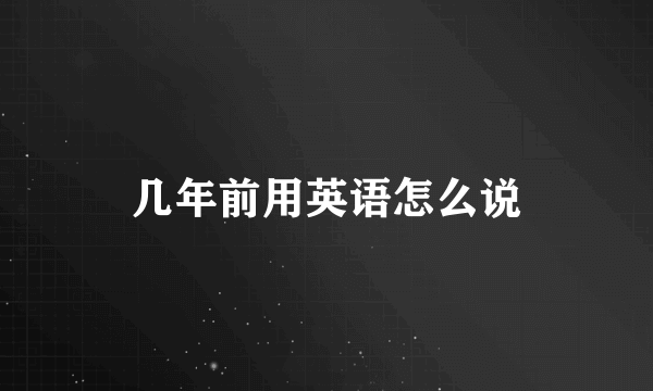 几年前用英语怎么说