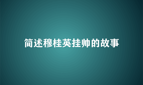 简述穆桂英挂帅的故事