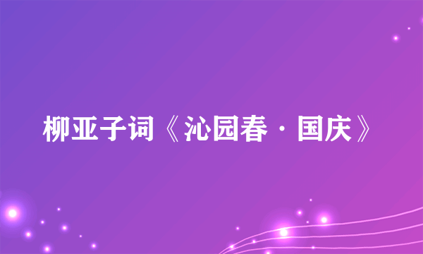 柳亚子词《沁园春·国庆》
