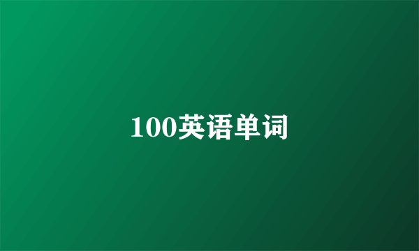 100英语单词