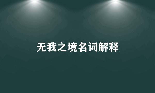 无我之境名词解释