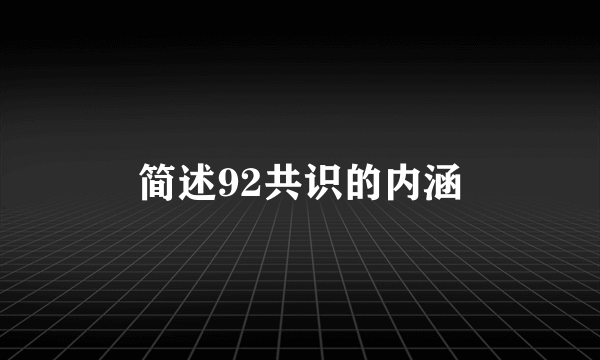 简述92共识的内涵