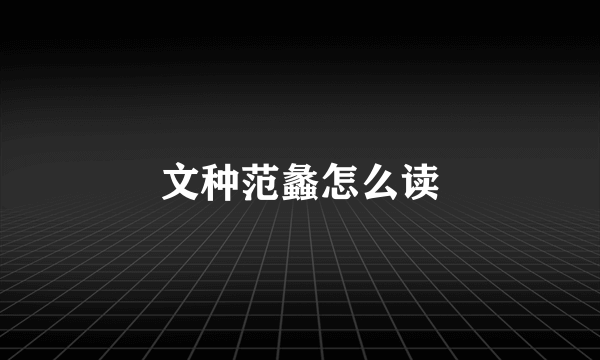 文种范蠡怎么读