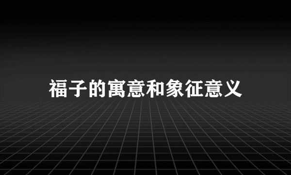 福子的寓意和象征意义