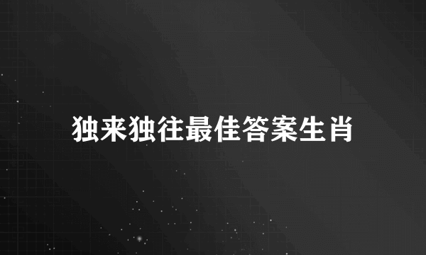 独来独往最佳答案生肖