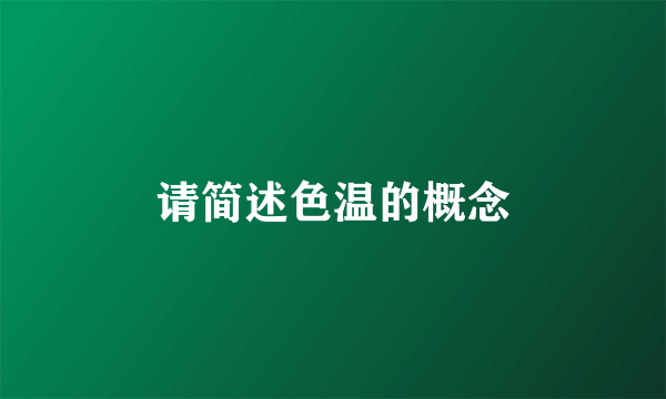 请简述色温的概念