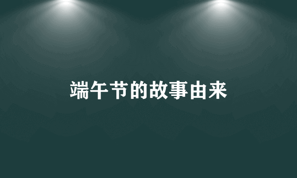 端午节的故事由来