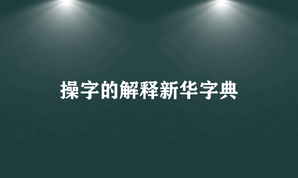 操字的解释新华字典