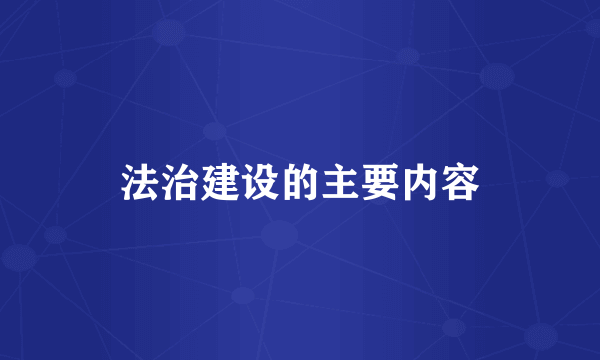法治建设的主要内容