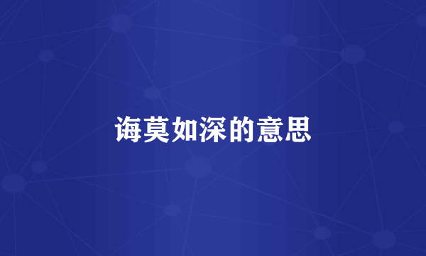诲莫如深的意思