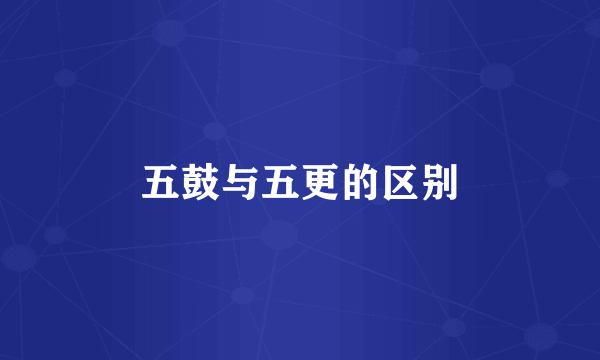 五鼓与五更的区别
