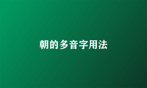 朝的多音字用法