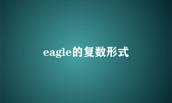 eagle的复数形式