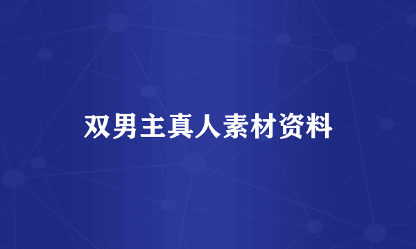 双男主真人素材资料
