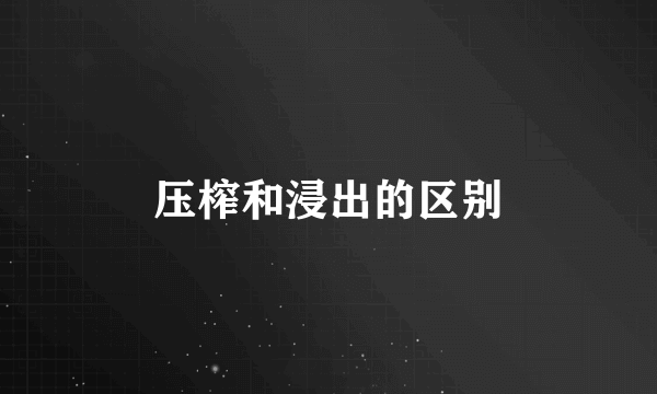 压榨和浸出的区别
