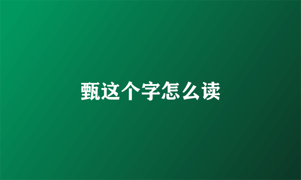 甄这个字怎么读