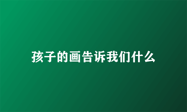 孩子的画告诉我们什么