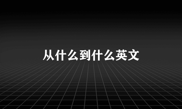 从什么到什么英文