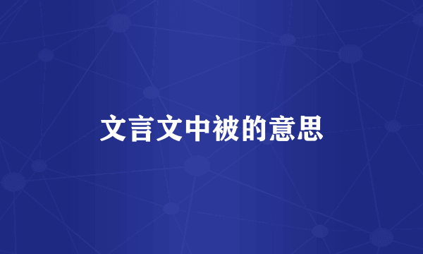 文言文中被的意思