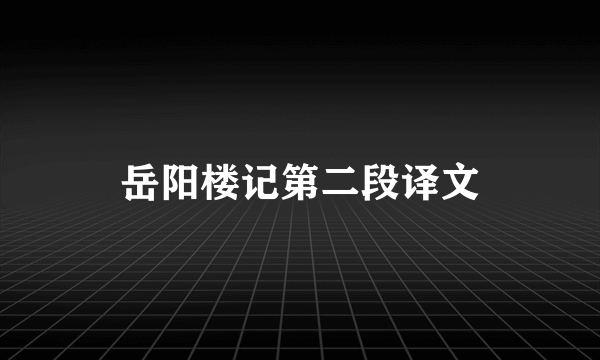 岳阳楼记第二段译文