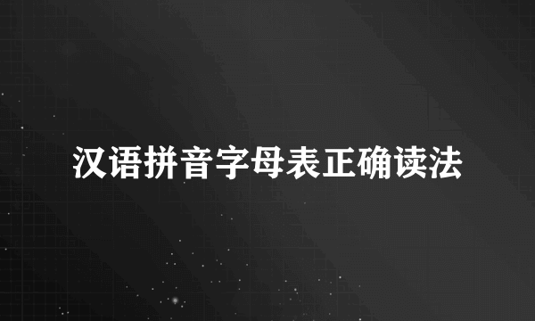 汉语拼音字母表正确读法