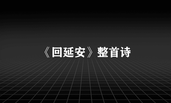 《回延安》整首诗