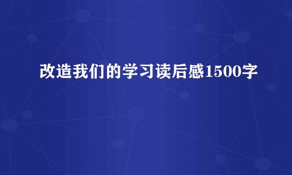 改造我们的学习读后感1500字