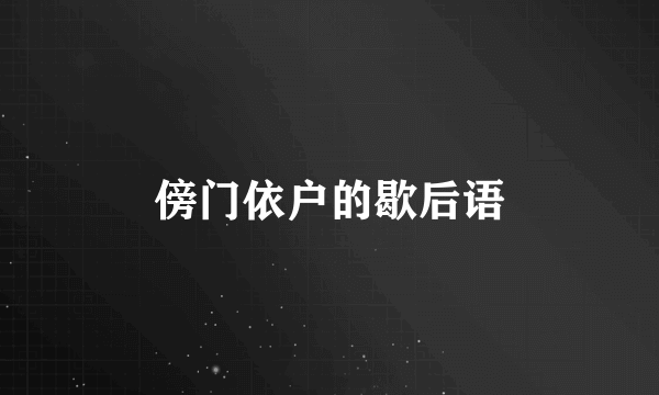 傍门依户的歇后语