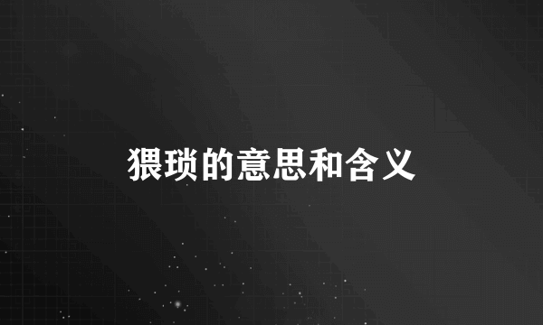 猥琐的意思和含义