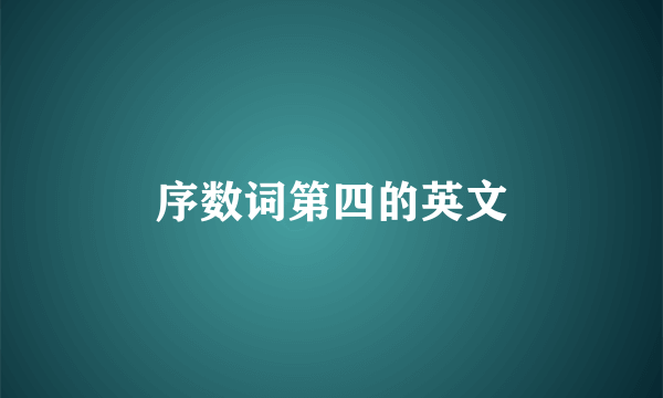 序数词第四的英文