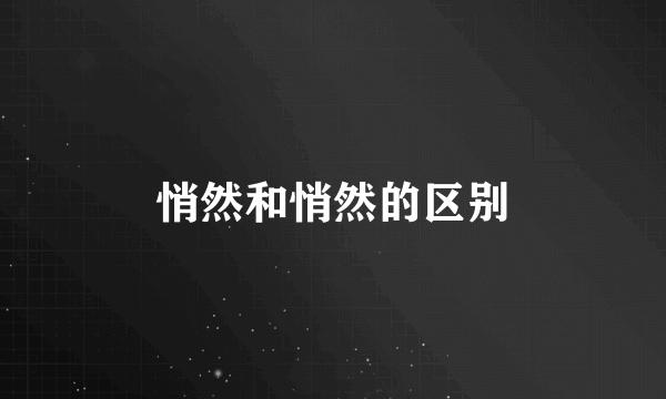 悄然和悄然的区别