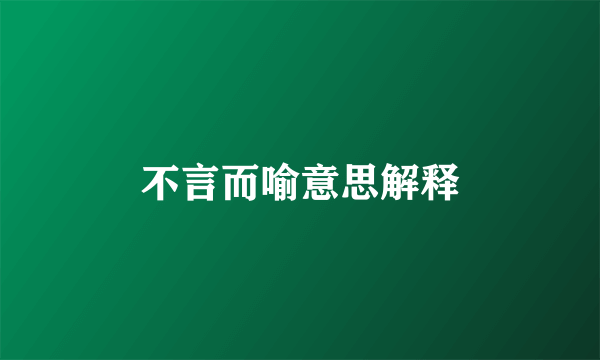不言而喻意思解释