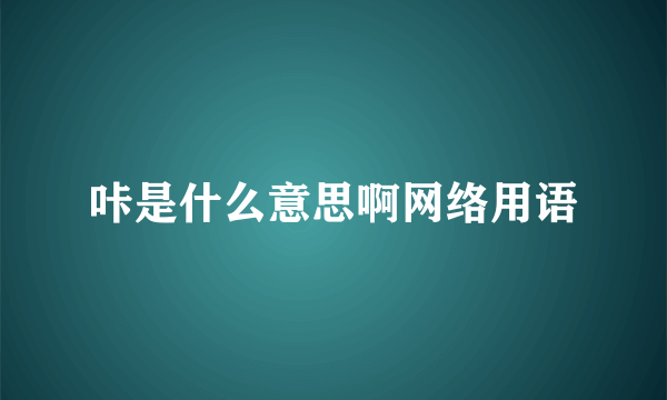 咔是什么意思啊网络用语