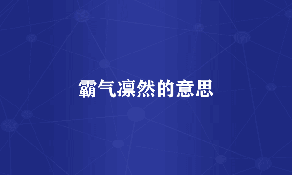 霸气凛然的意思