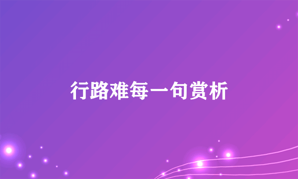 行路难每一句赏析