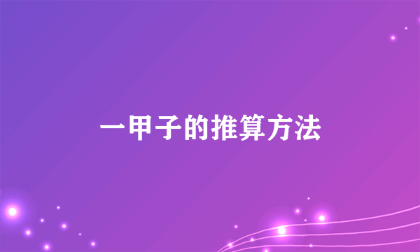 一甲子的推算方法