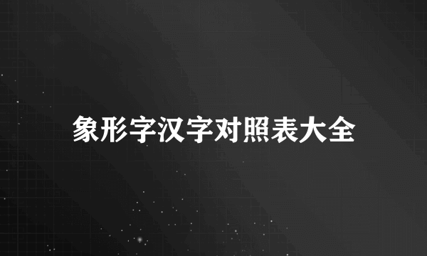 象形字汉字对照表大全