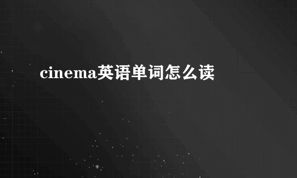 cinema英语单词怎么读